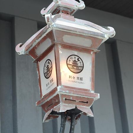 利々 京都 Lili Hotel Kyoto Dış mekan fotoğraf